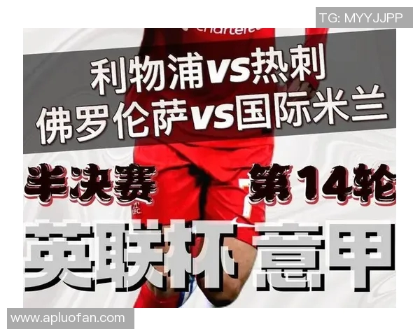 热刺与利物浦对决前瞻及比分预测分析，谁能笑到最后