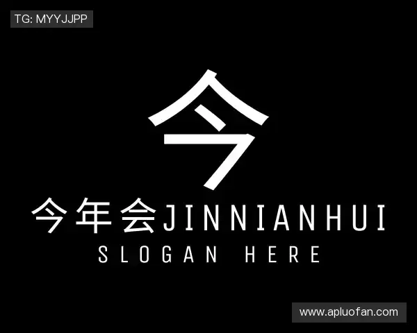 发现今年会jinnianhui