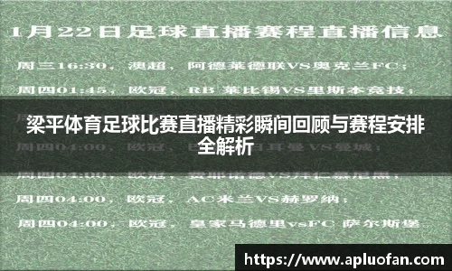 梁平体育足球比赛直播精彩瞬间回顾与赛程安排全解析