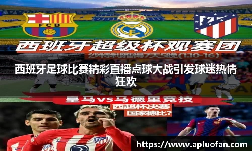 西班牙足球比赛精彩直播点球大战引发球迷热情狂欢