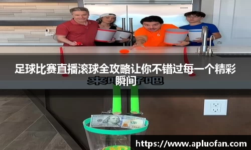 足球比赛直播滚球全攻略让你不错过每一个精彩瞬间