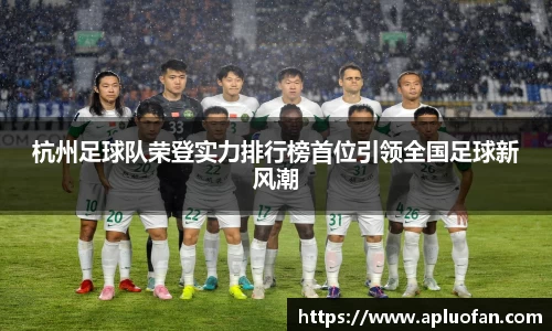 杭州足球队荣登实力排行榜首位引领全国足球新风潮