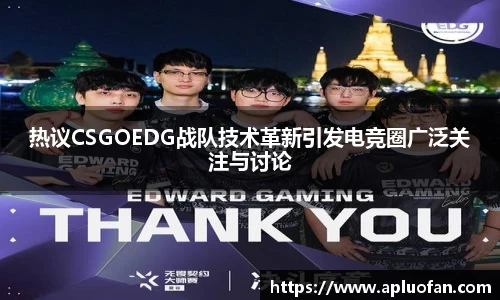 热议CSGOEDG战队技术革新引发电竞圈广泛关注与讨论